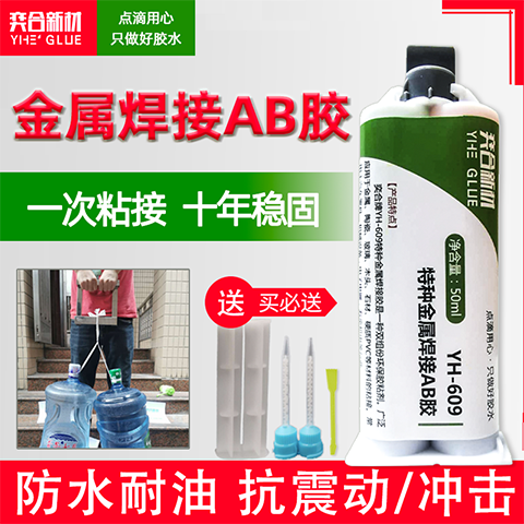 金属胶水替代焊接 YH-609特种金属焊接胶水