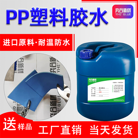 PP胶水聚丙烯专用胶水 奕合YH-8281免处理透明PP塑料强力胶水