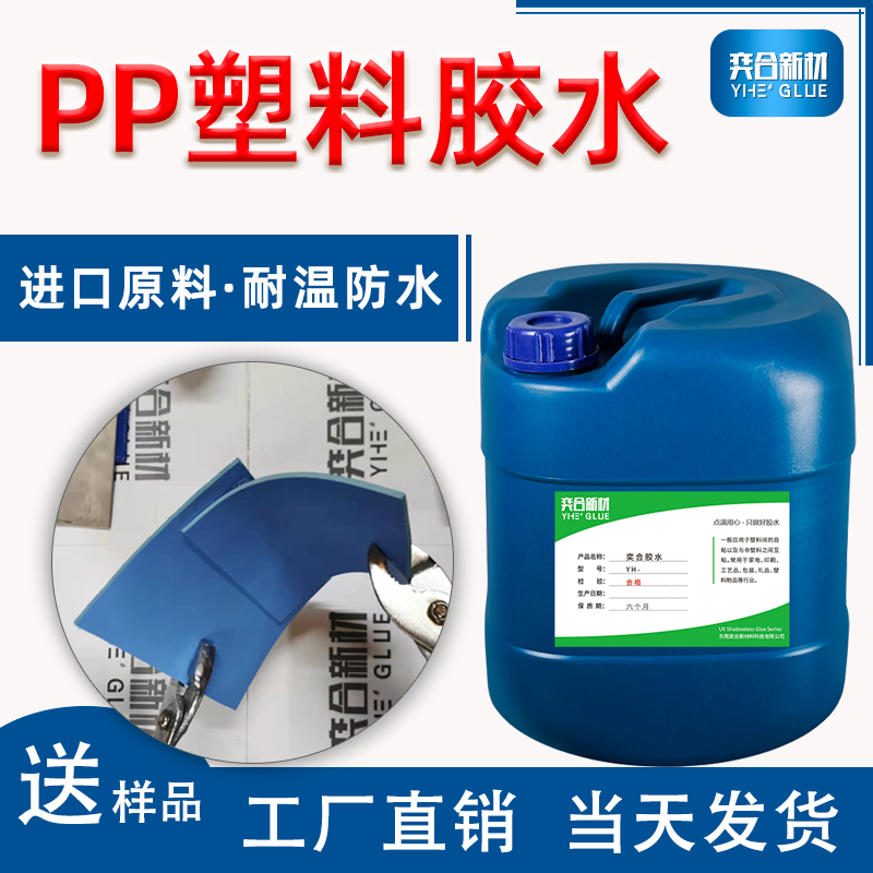 免处理PP胶粘剂