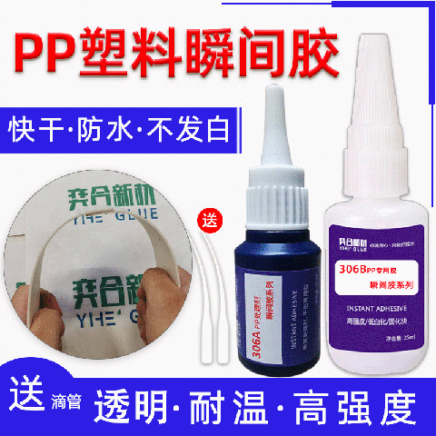 pp快干胶水