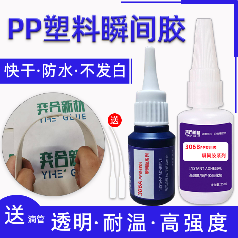 聚丙烯瞬间胶