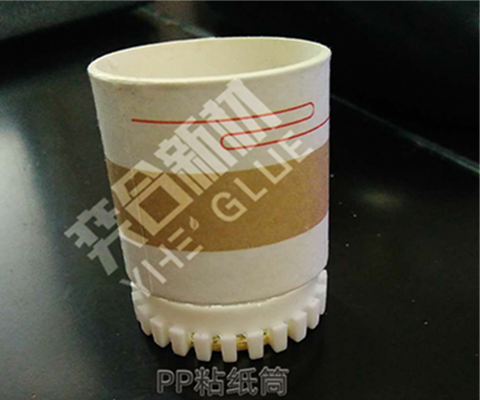 纸筒粘PP塑料胶水 东莞奕合胶业专为塑料加工企业解决胶粘难题
