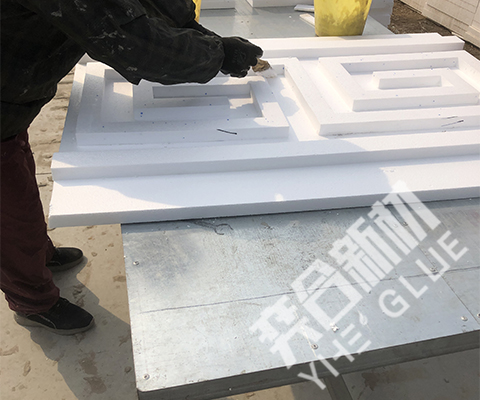 奕合无腐蚀泡沫专用胶水帮助客户解决eps泡沫聚苯板难粘接问题