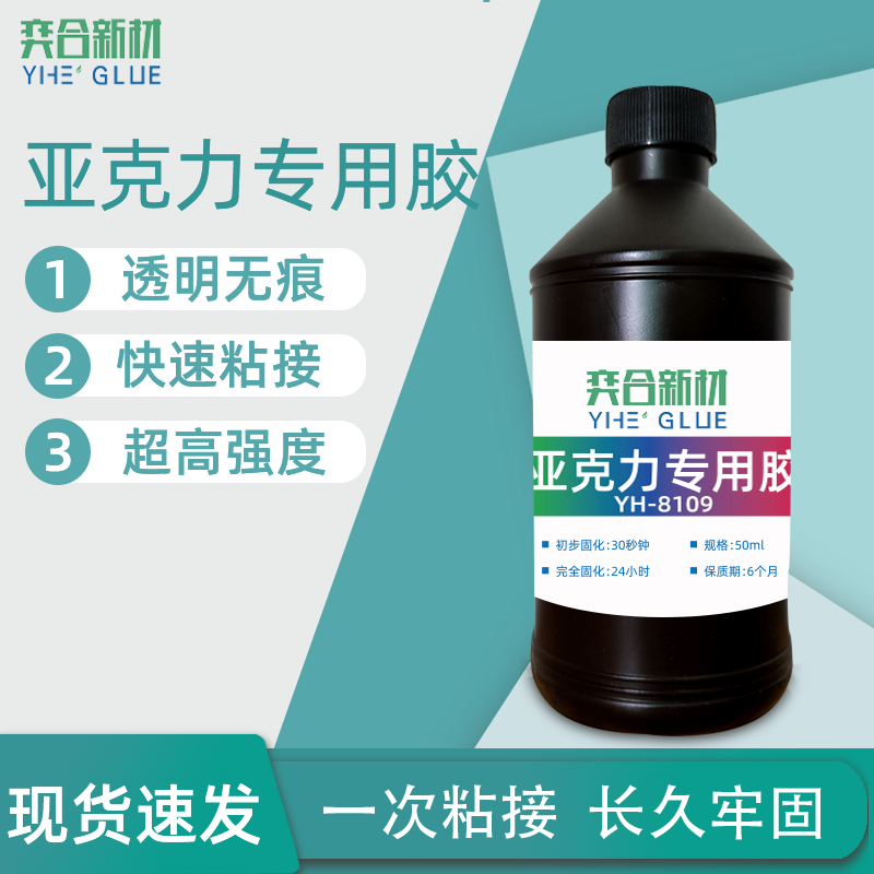 粘亚克力胶水厂家 金属粘亚克力专用胶水 奕合胶水