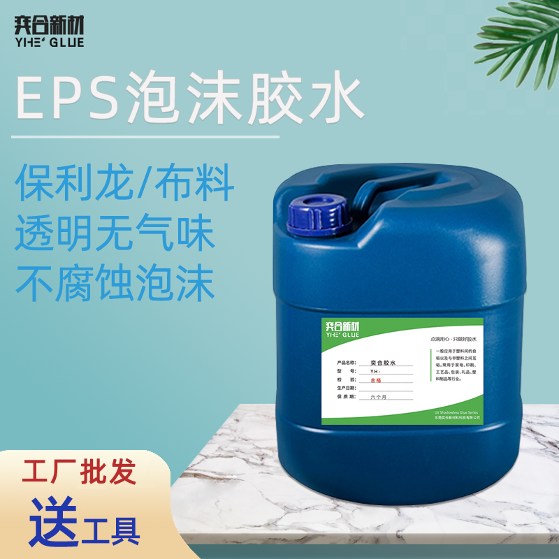 无腐蚀EPS泡沫专用胶水