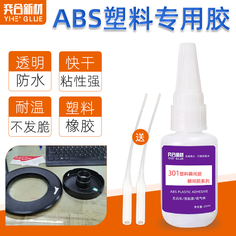 ABS塑料专用胶水