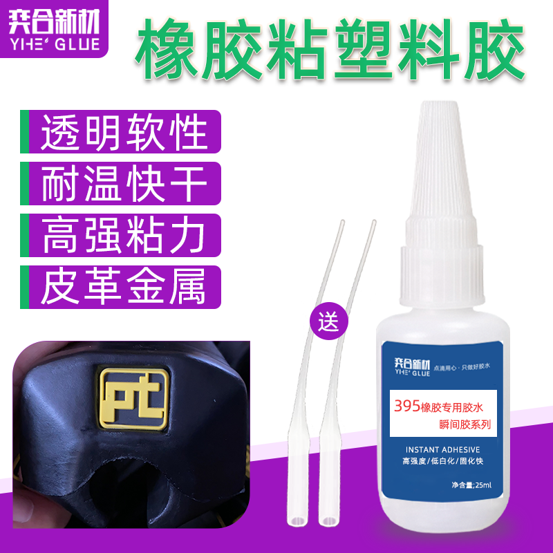 橡胶粘塑料瞬间胶水