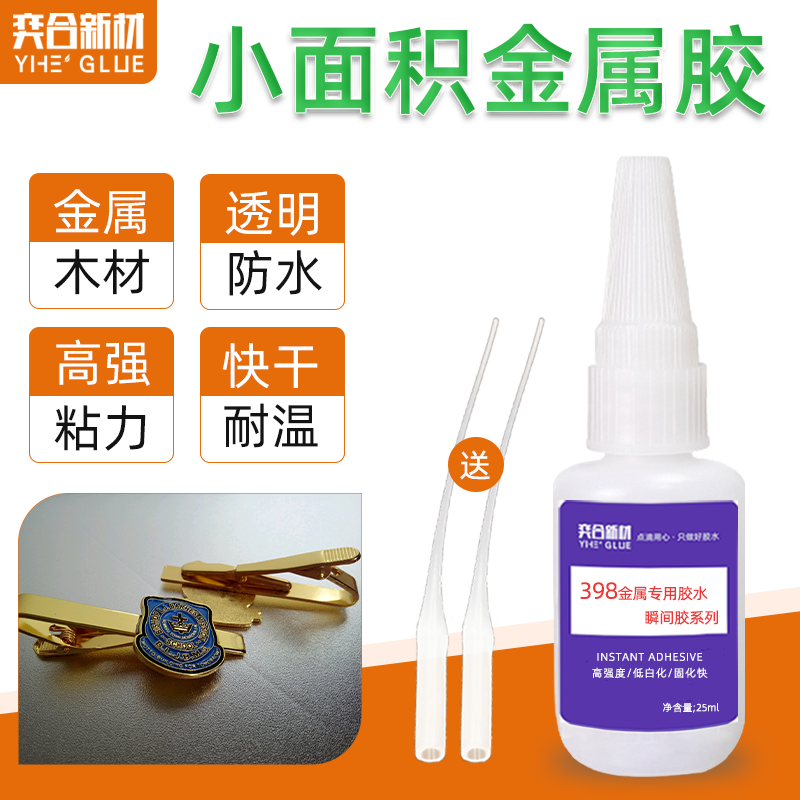 小面积金属专用快干胶