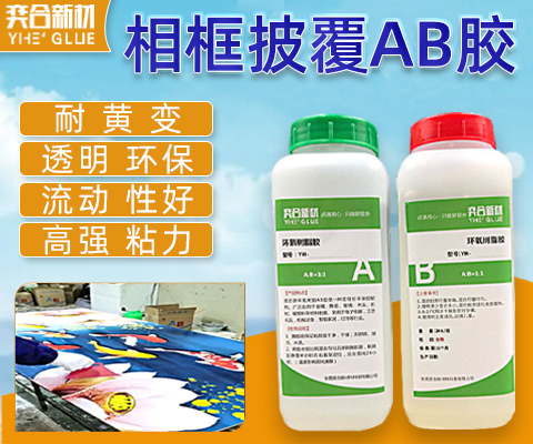相框披覆环氧树脂AB胶