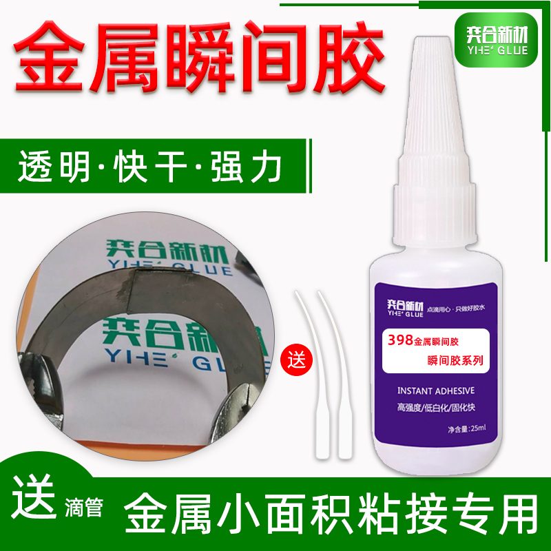 金属专用瞬间胶水