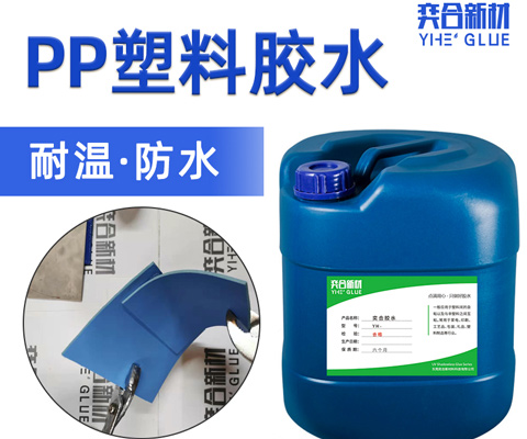 粘接PP和金属的胶水如何选择-奕合胶水