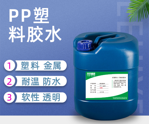 铝合金粘PP塑料胶水