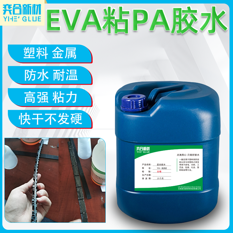 EVA粘PA塑料胶水