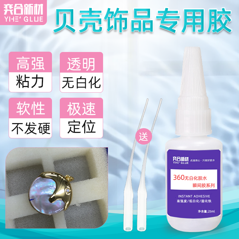 贝壳饰品专用胶