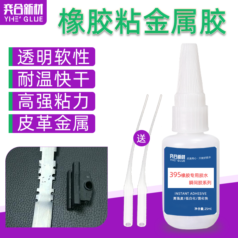橡胶粘金属快干胶水