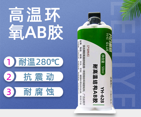 耐高温280度环氧AB胶