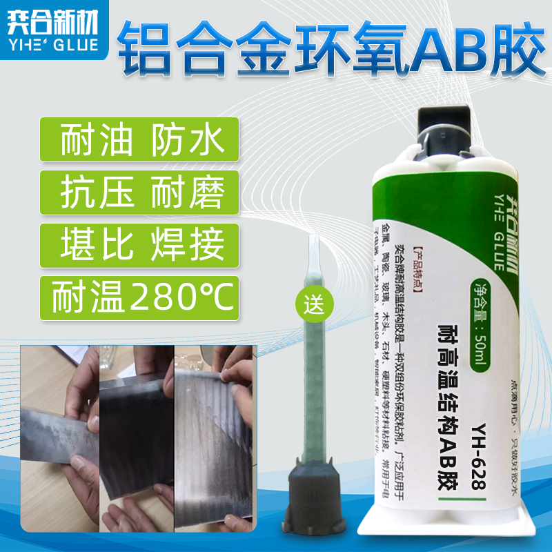 铝合金高温环氧ab胶