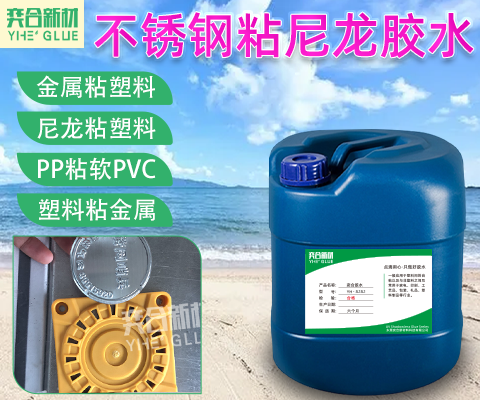 金属粘尼龙专用胶水