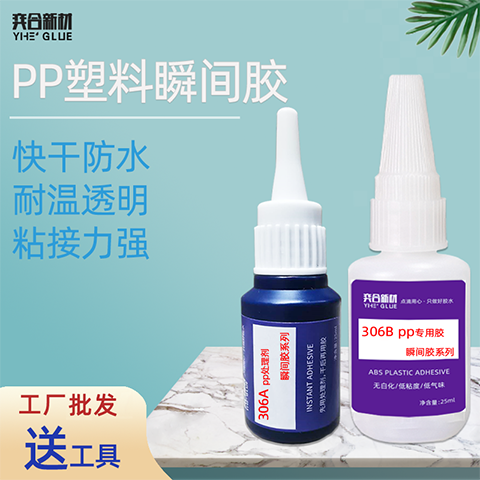PP塑料瞬间胶