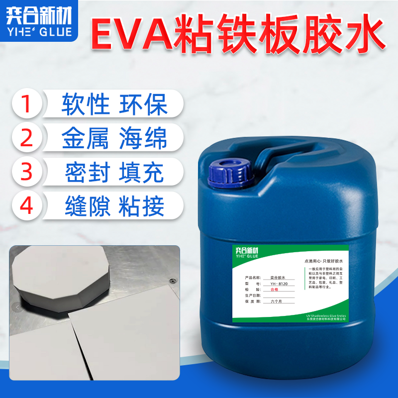 金属粘EVA海绵强力胶水