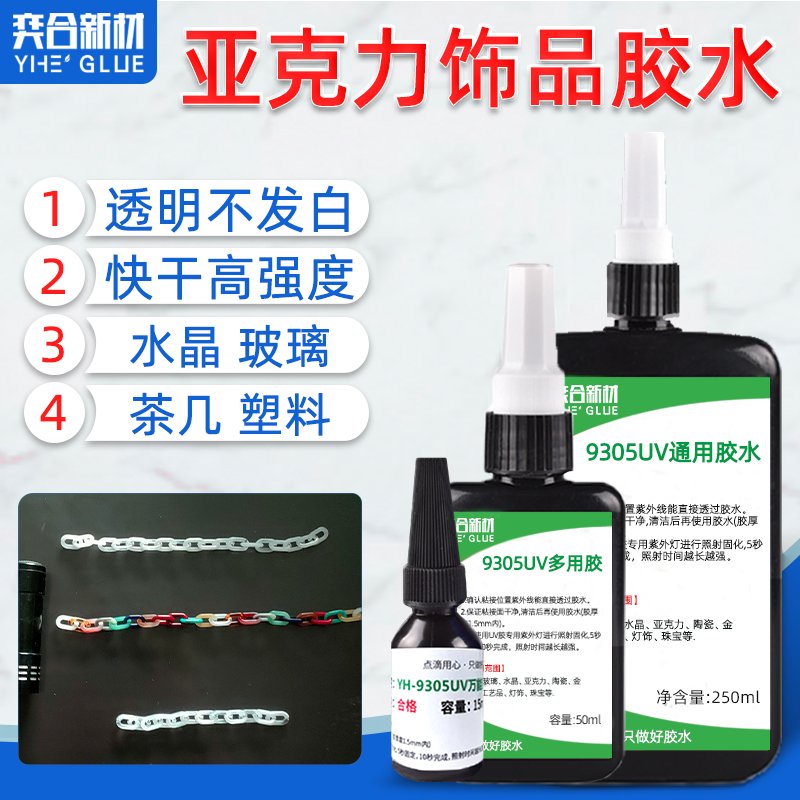 粘亚克力饰品透明UV胶水