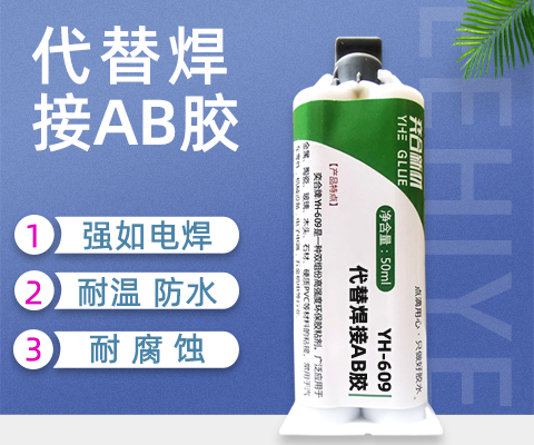替代焊接ab胶水