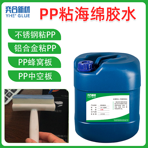 PP粘EVA海绵专用胶水