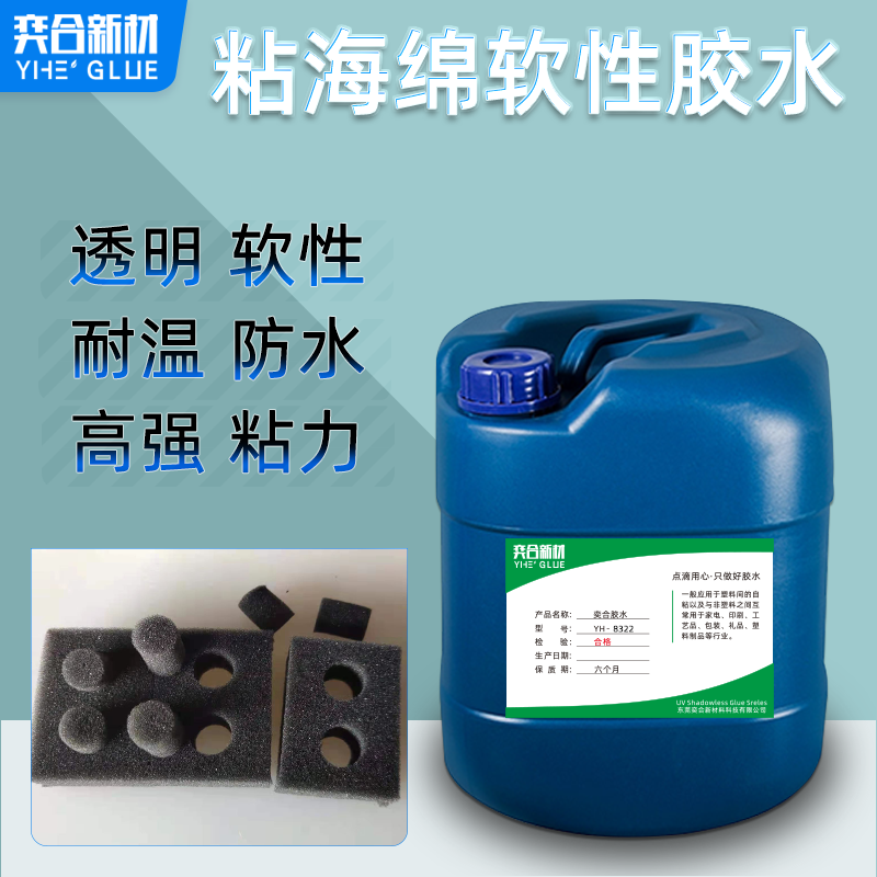 粘海绵软性胶水