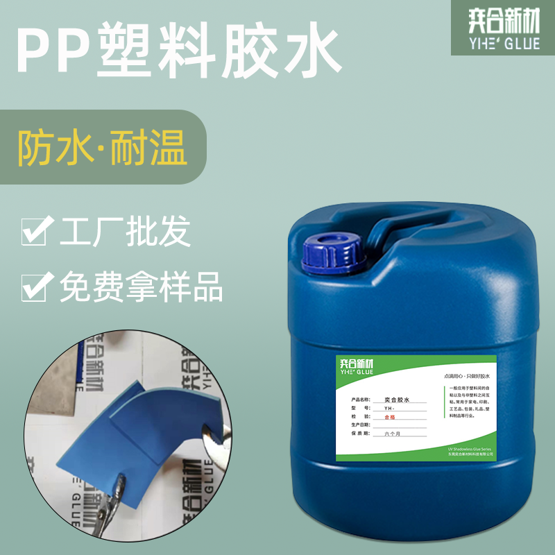 PP塑料专用胶粘剂