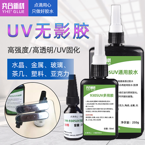 无影UV胶水