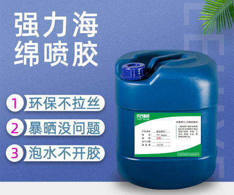 塑料喷胶