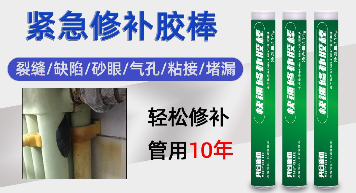 YH-105速成钢胶棒