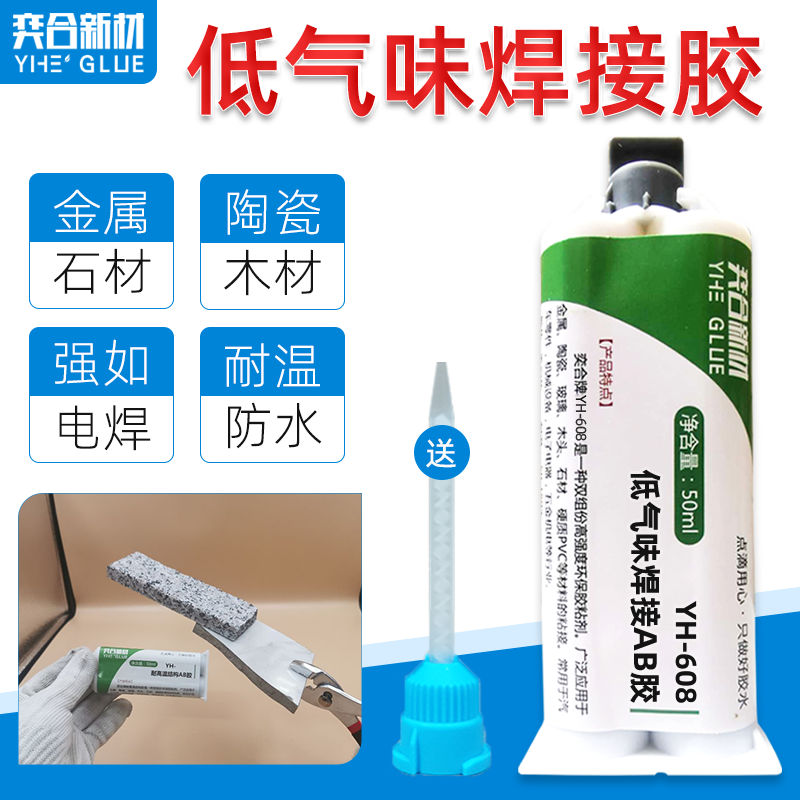 低气味焊接AB胶