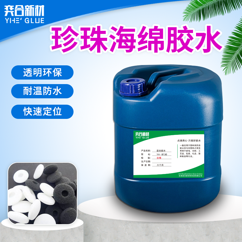 珍珠棉专用胶水