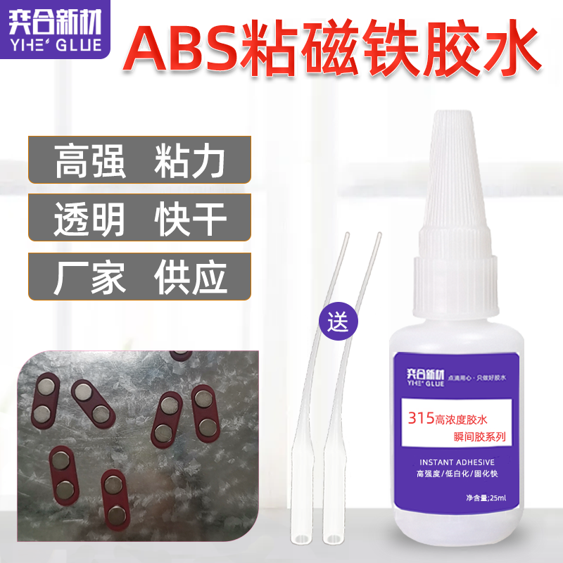 ABS粘磁铁强力胶水