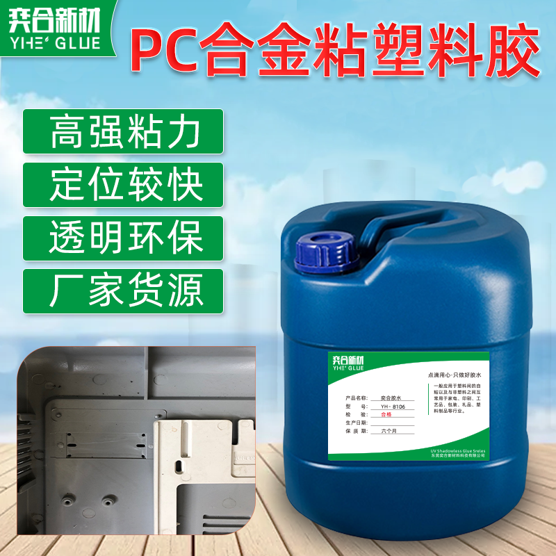 PC合金粘ABS塑料专用胶水