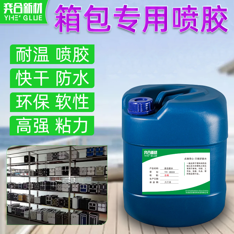 强力箱包专用喷胶