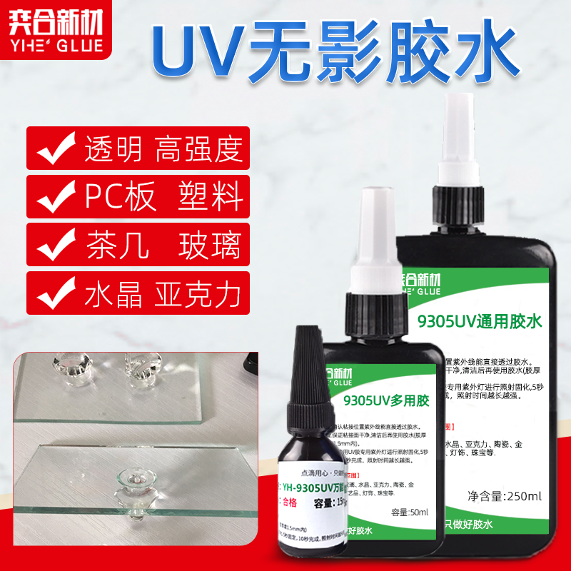 紫外线固化UV无影胶水