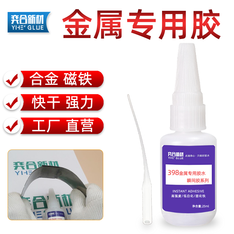 小面积金属专用瞬间胶水