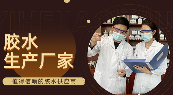 东莞奕合胶水厂家