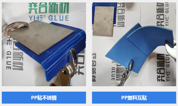 PP塑料板粘合剂 奕合技术在线指导一对一解决方案