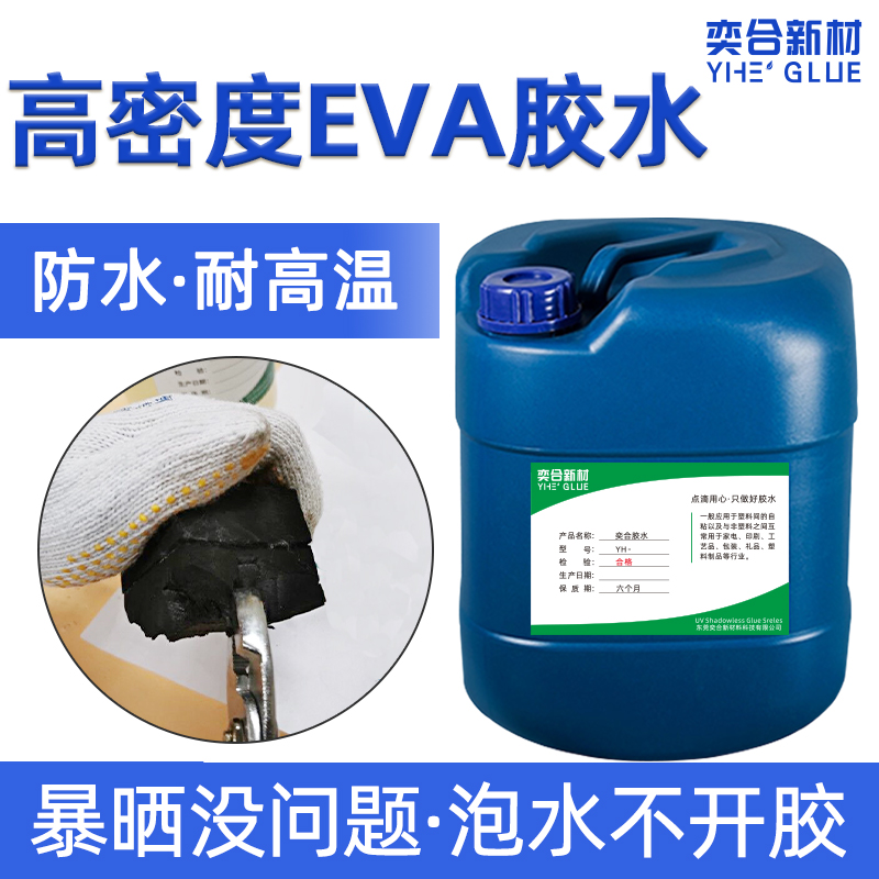 YH-8477高密度EVA胶水