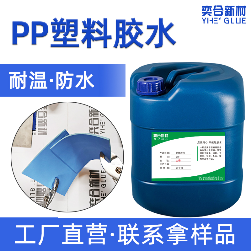 YH-8281PP塑料胶水