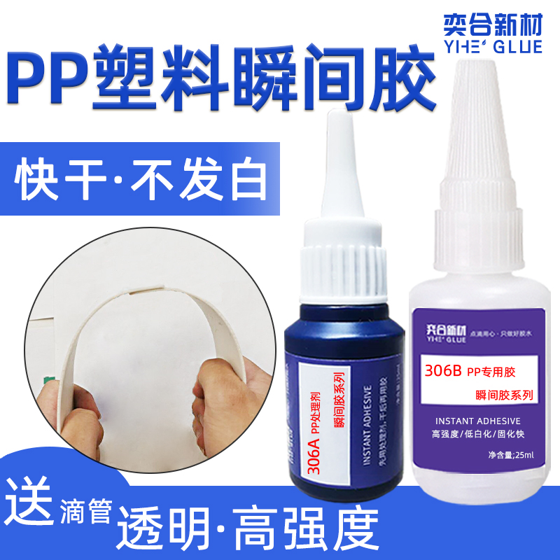 YH-306 PP塑料瞬间胶