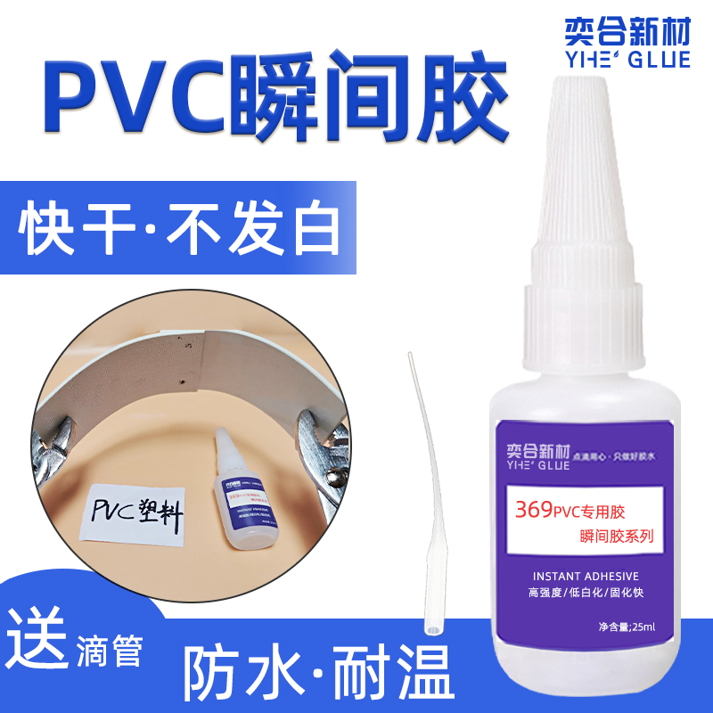 YH-369 PVC瞬间胶