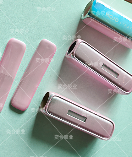 镀漆金属专用瞬间胶水 奕合高强度快干胶为美妆产品行业保驾护航