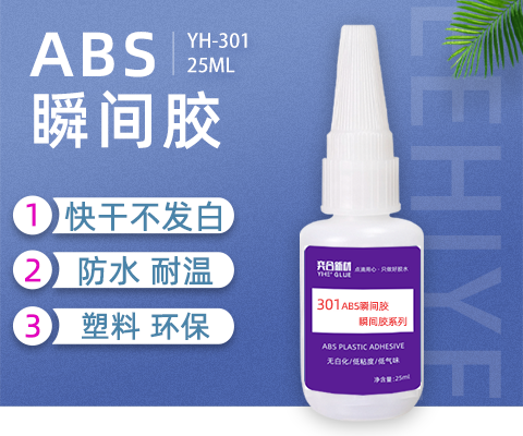 abs塑料壳胶水,abs蓝牙耳机外壳专用胶,abs粘金属胶水