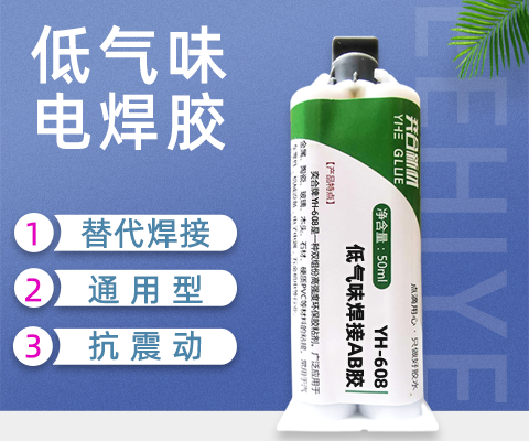 低气味焊接ab胶,改性结构ab胶,特种焊接ab胶