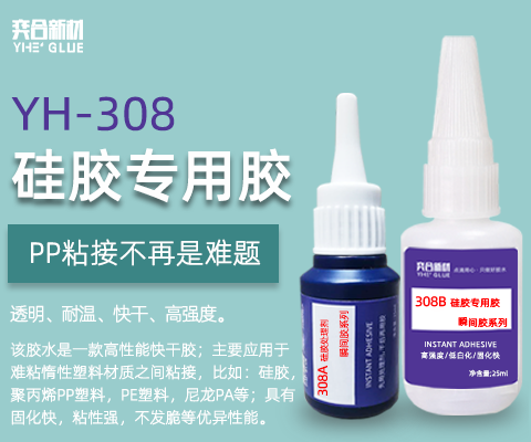 硅胶专用瞬间胶水,PP塑料快干胶水,耐高温PP塑料胶水