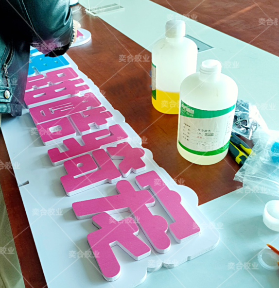 发泡pvc胶水